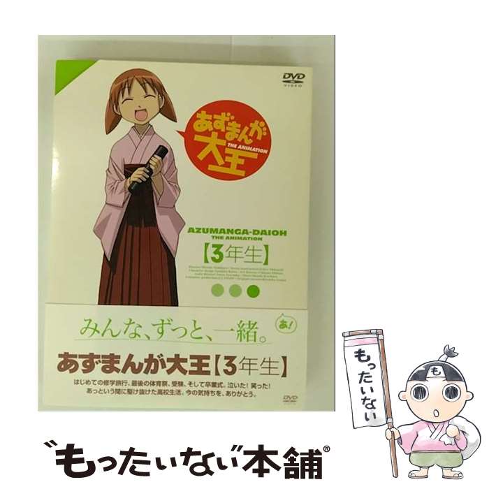【中古】 あずまんが大王　3年生〈初回限定生産盤〉/DVD/KIBA-9799 / キングレコード [DVD]【メール便送料無料】【最短翌日配達対応】画像