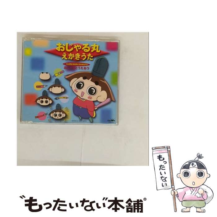 【中古】 おじゃる丸 えかきうた 岩坪理江 / 岩坪理江, 須藤まゆみ, 子鬼トリオ / 日本クラウン [CD]【メール便送料無料】【最短翌日配達対応】｜もったいない本舗　店 21,920円