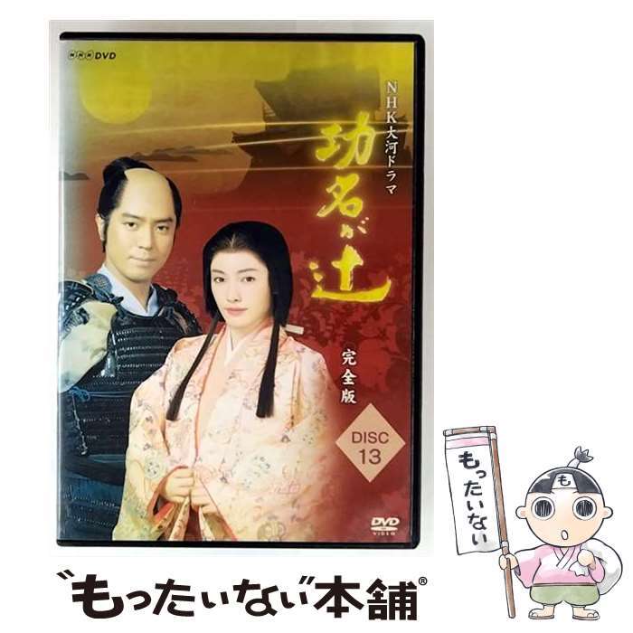 【中古】 DVD NHK大河ドラマ 功名が辻 完全版 13 第48回～第49回 最終 レンタル落ち / ジェネオン エンタテインメント株式会社 [DVD]【メール便送料無料】【最短翌日配達対応】