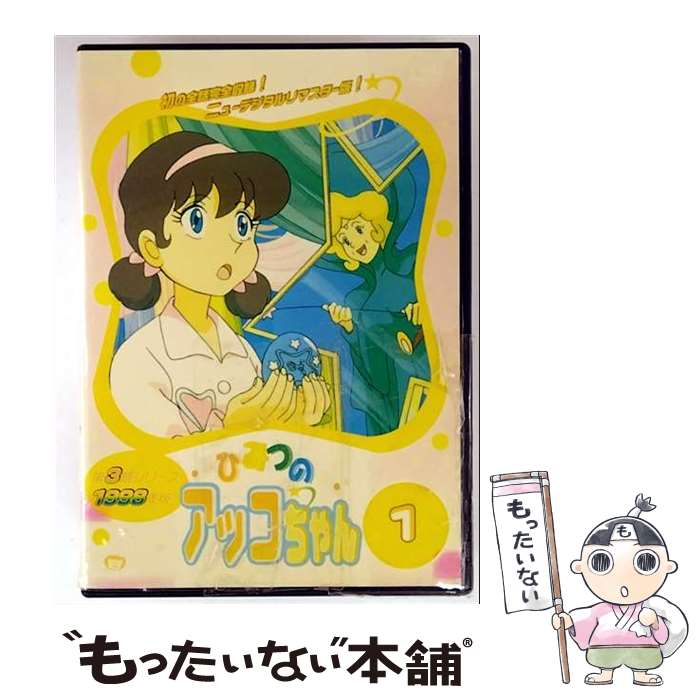 【中古】 DVD ひみつのアッコちゃん 1998年版 1 / [DVD]【メール便送料無料】【最短翌日配達対応】 39,263円