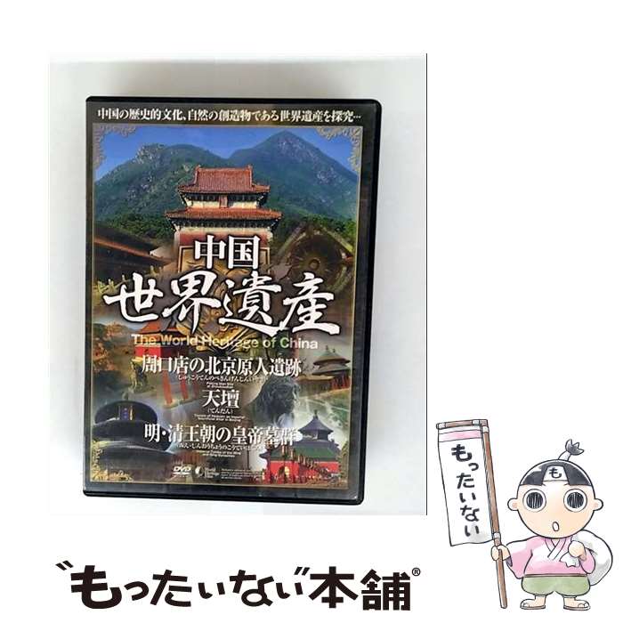 【中古】 中国世界遺産 周口店の北京原人遺跡/天壇/明・清王朝の皇帝墓群 / その他 / ファーストトレーディング [DVD]【メール便送料無料】【最短翌日配達対応】画像