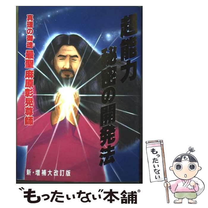 【中古】 超能力開発マニュアル 霊術の教科書/朝日ソノラマ/秋山真人 超能力開発マニュアル : 霊術の教科書(秋山真人 著) / 古書 牛歩
