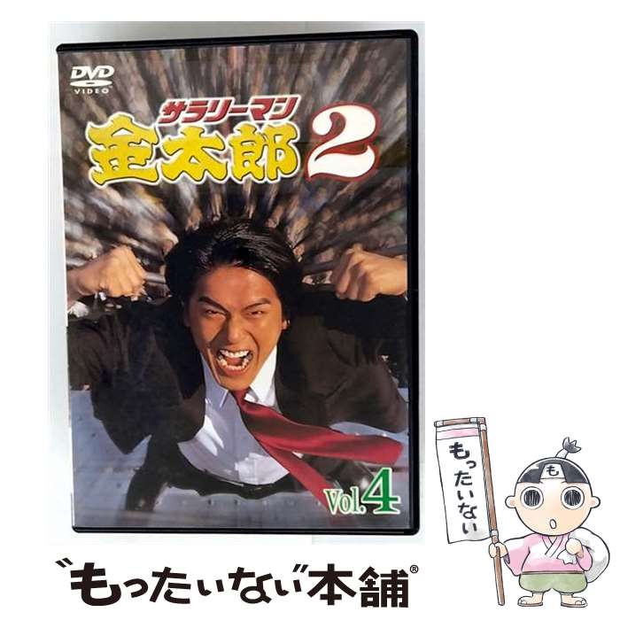 【中古】 サラリーマン金太郎パートII 4 高橋克典,津川雅彦,野際陽子,羽田美智子,勝村政信,恵俊彰,保坂尚輝,本宮ひろ志 / キングレコード [DVD]【メール便送料無料】【最短翌日配達対応】｜もったいない本舗　店
