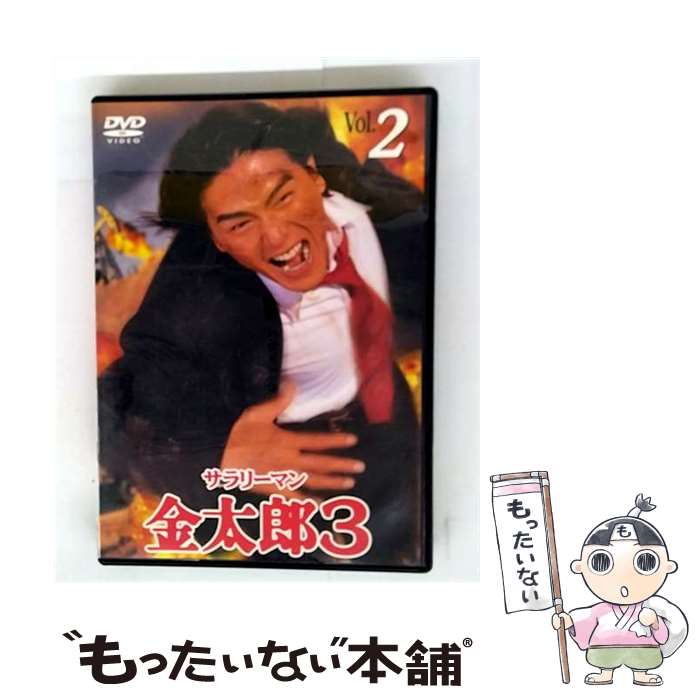 【中古】 サラリーマン金太郎3 2 / 邦画 / キングレコード [DVD]【メール便送料無料】【最短翌日配達対応】