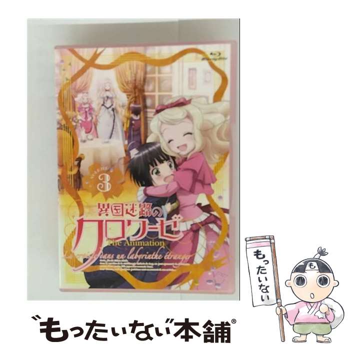 【中古】 異国迷路のクロワーゼ　The　Animation　第3巻/Blu-ray　Disc/ZMXZ-7353 / メディアファクトリー [Blu-ray]【メール便送料無料】【最短翌日配達対応】画像