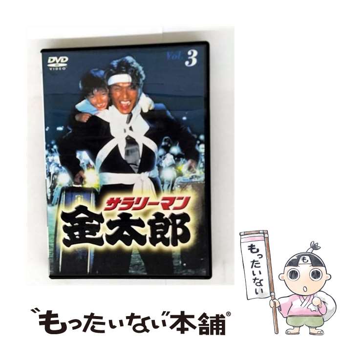 【中古】 サラリーマン金太郎パートI 3 高橋克典 / キングレコード [DVD]【メール便送料無料】【最短翌日配達対応】｜もったいない本舗　店