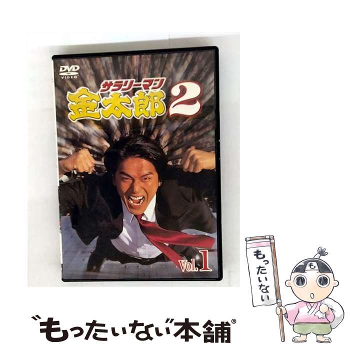 【中古】 サラリーマン金太郎パートII 1 高橋克典,津川雅彦,野際陽子,羽田美智子,勝村政信,恵俊彰,保坂尚輝,本宮ひろ志 / キングレコード [DVD]【メール便送料無料】【最短翌日配達対応】｜もったいない本舗　店