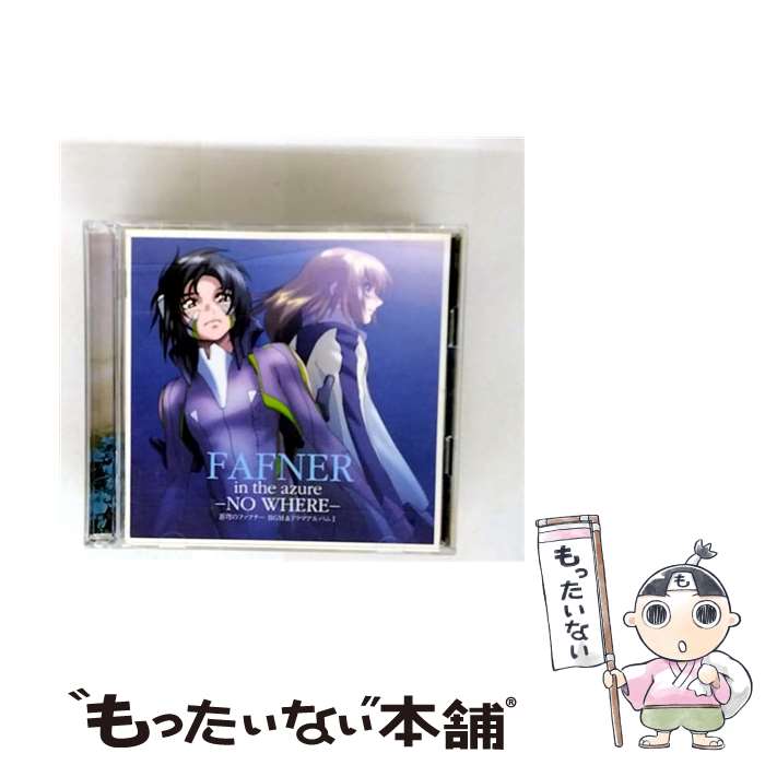 楽天市場】FAFNER in the azure -NOW HERE- ~蒼穹のファフナー BGM