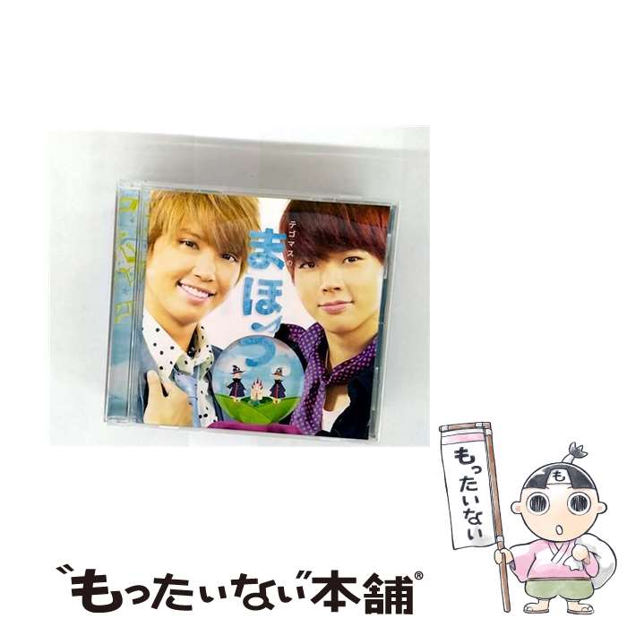 テゴマス 初回 DVD うた あい まほう 青春 手越祐也 増田貴久 楽天市場】【新品】【送料無料】テゴマスの青春 テゴマス 手越