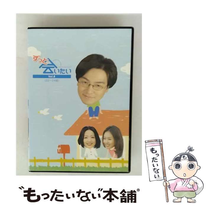 【中古】 ずっと会いたい・8／DVD / [DVD]【メール便送料無料】【最短翌日配達対応】