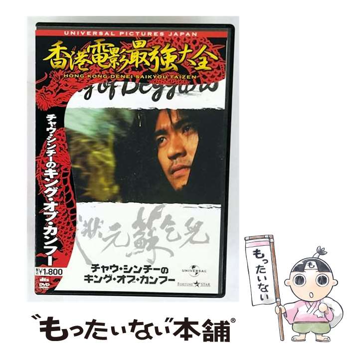 【中古】 チャウ・シンチーのキング・オブ・カンフー デジタル・リマスター版 ゴードン・チャン 監督 ,チャウ・シンチー 周星馳 ,チャン / [DVD]【メール便送料無料】【最短翌日配達対応】