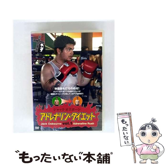 【中古】 ジャック・オズボーン アドレナリン・ダイエット DVD vol.1 / バラエティ / [DVD]【メール便送料無料】【最短翌日配達対応】｜もったいない本舗　店