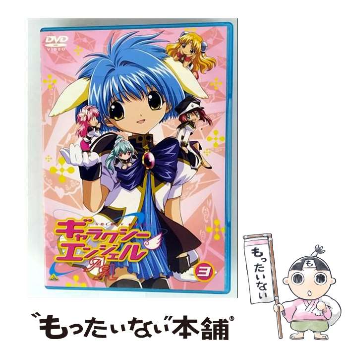 【中古】 ギャラクシーエンジェル AA DVD 3 / アニメ / バンダイビジュアル [DVD]【メール便送料無料】【最短翌日配達対応】｜もったいない本舗　店