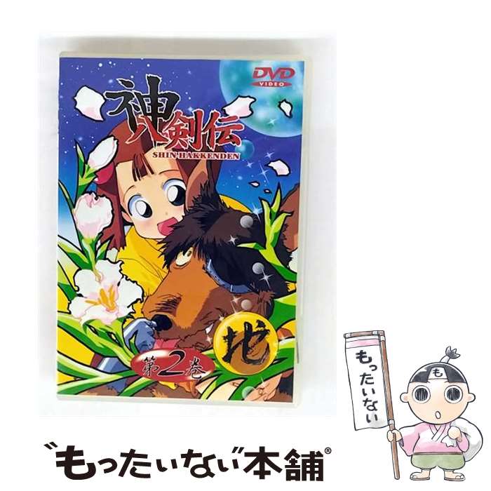 【中古】 神八剣伝　第2巻/DVD/BBBA-1152 / ハピネット・ピクチャーズ [DVD]【メール便送料無料】【最短翌日配達対応】画像
