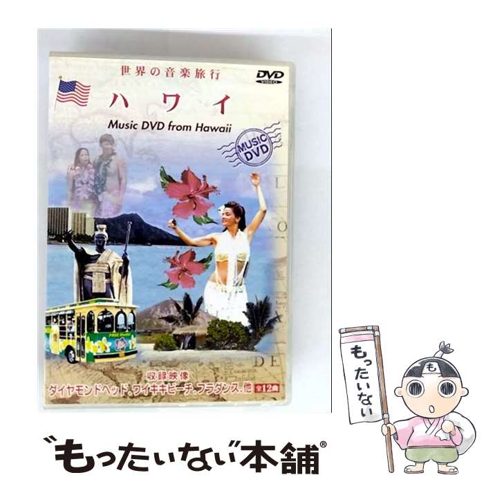 【中古】 世界の音楽旅行シリーズ：：ハワイ ワールド・ミュージック / インディーズ・メーカー [DVD]【メール便送料無料】【最短翌日配達対応】