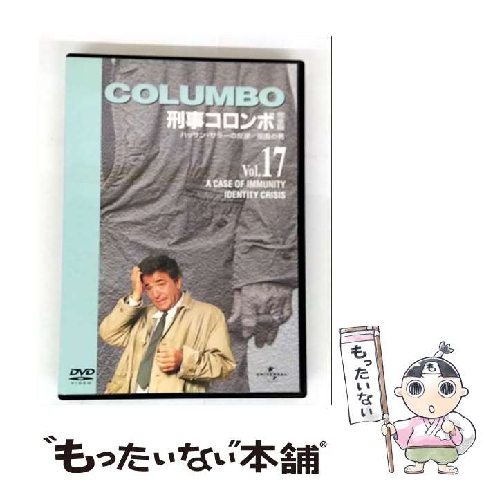 【中古】 刑事コロンボ 完全版 Vol．17 ピーター・フォーク,パトリック・マクグーハン 監督 ,テッド・ポスト,ルー・ショウ,ウィリアム・ド / [DVD]【メール便送料無料】【最短翌日配達対応】