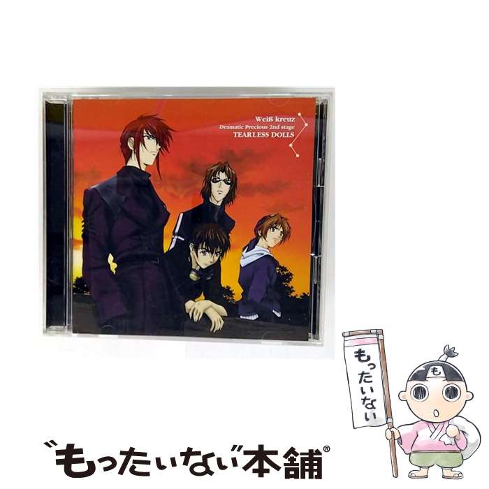 【中古】 ヴァイスクロイツ ドラマティック・プレシャス・セカンドステージ－ティアレス・ドールズ－ / アニメ / ドラマCD, 子安武人, 関 / [CD]【メール便送料無料】【最短翌日配達対応】画像