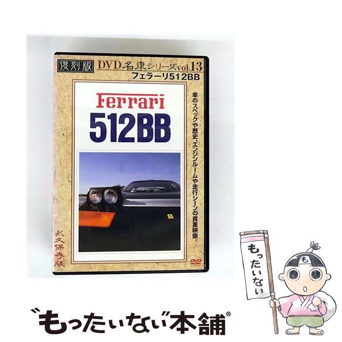 【中古】 フェラーリ512BB 復刻版 名車シリーズ VOL．13 趣味 教養 / 日本メディアサプライ [DVD]【メール便送料無料】【最短翌日配達対応】