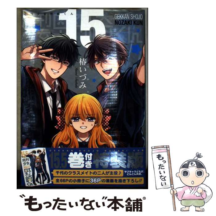 【中古】 月刊少女野崎くん 「15．5巻」付き特装版 15 特装版 / 椿いづみ / スクウェア・エニックス [コミック]【メール便送料無料】【最短翌日配達対応】画像