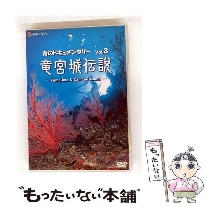 【中古】 青のドキュメンタリー 3 竜宮城伝説 / その他 / ジェネオン エンタテインメント [DVD]【メール便送料無料】【最短翌日配達対応】