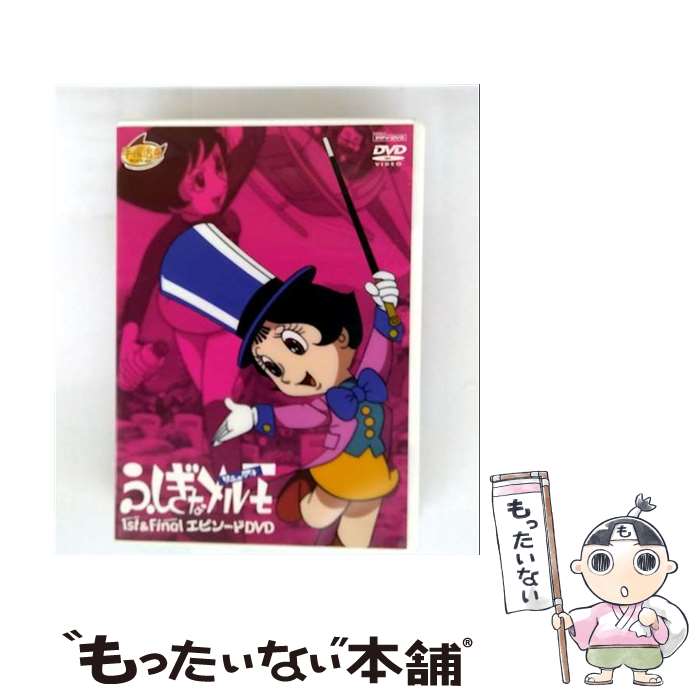 【中古】 ふしぎなメルモ 1st＆FinalエピソードDVD / アニメ / ヴィジョネア株式会社 [DVD]【メール便送料無料】【最短翌日配達対応】画像