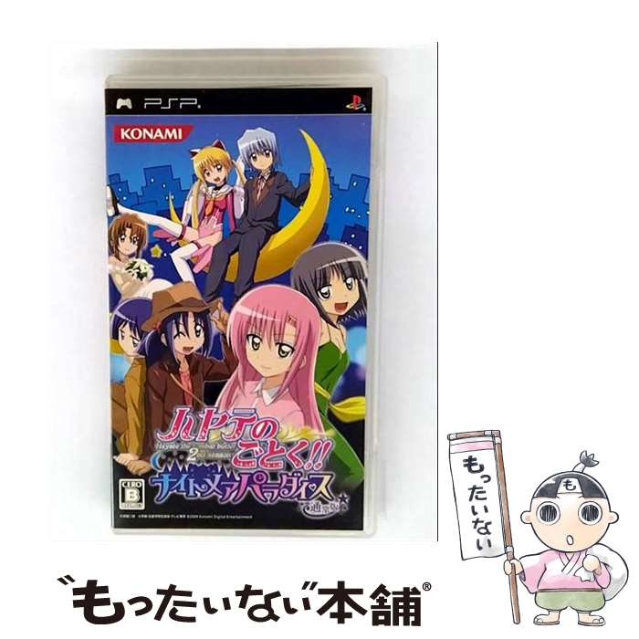 【中古】 ハヤテのごとく！ ナイトメアパラダイス/PSP/ULJM05416/B 12才以上対象 / コナミデジタルエンタテインメント【メール便送料無料】【最短翌日配達対応】画像
