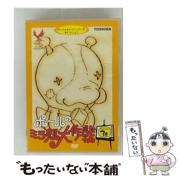 楽天市場】ポールのミラクル大作戦 DVD-BOX Part2思い出のアニメ