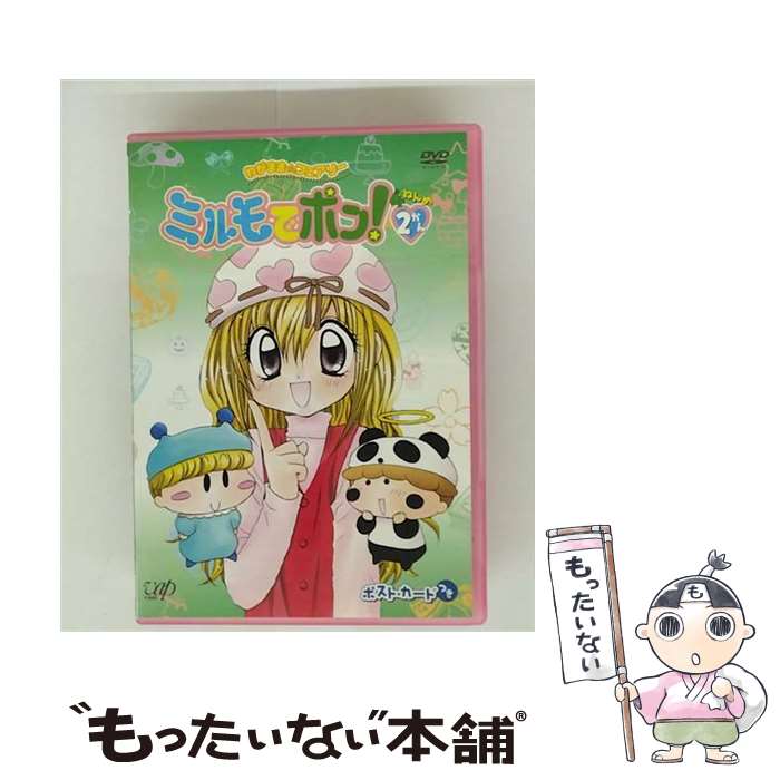 【中古】 わがまま フェアリーミルモでポン！4ねんめ2 篠塚ひろむ 原作 ,小桜エツコ ミルモ ,中原麻衣 南楓 ,麻績村まゆ子 リルム / バップ [DVD]【メール便送料無料】【最短翌日配達対応】