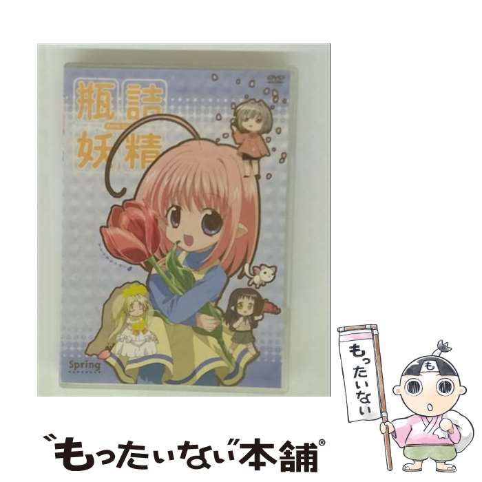 【中古】 瓶詰妖精（1）　spring/DVD/KIBA-991 / スターチャイルド [DVD]【メール便送料無料】【最短翌日配達対応】画像