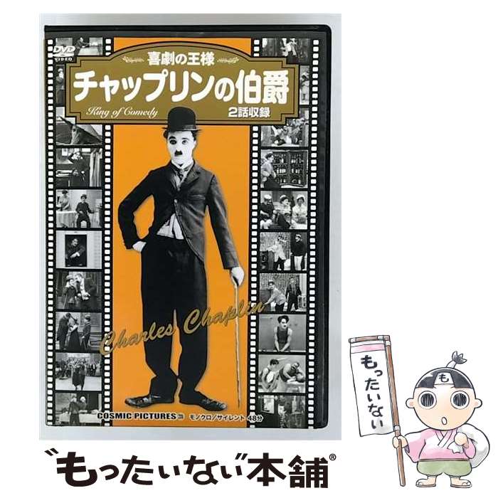 【中古】 チャップリンの伯爵 同時収録 チャップリンの霊泉 / [DVD]【メール便送料無料】【最短翌日配達対応】｜もったいない本舗　店