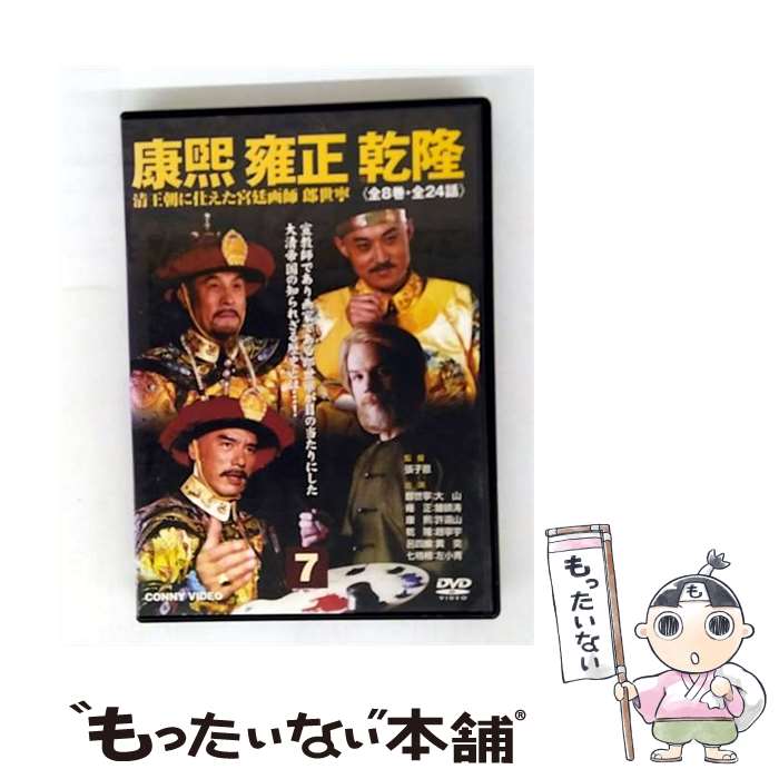 【中古】 清王朝三代に仕えた宮廷画師郎世寧 康煕 雍正 乾隆 7 DVD / CONNY VIDEO [DVD]【メール便送料無料】【最短翌日配達対応】 13,941円