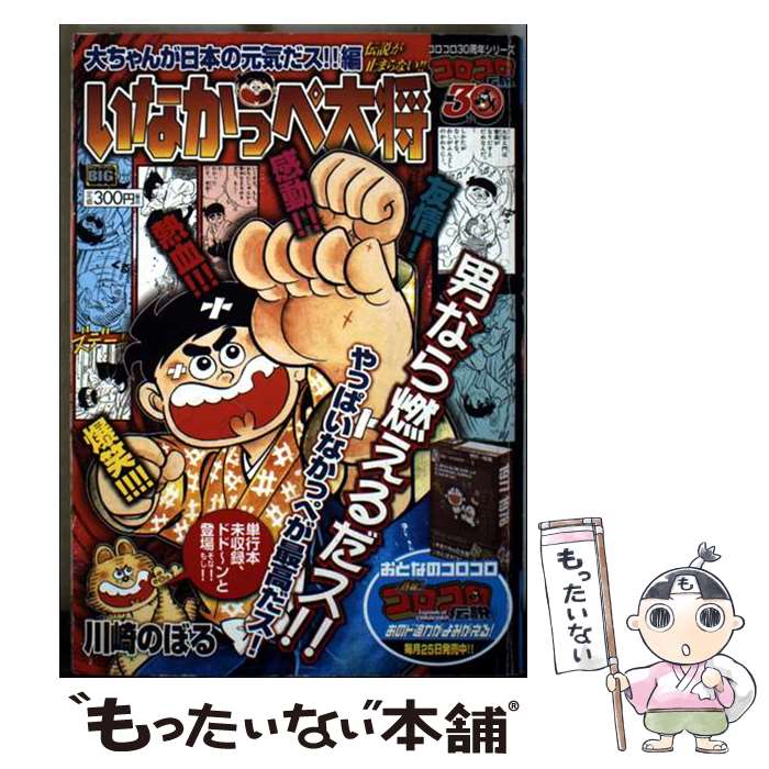 【中古】 いなかっぺ大将 大ちゃんが日本の元気だス！！編 / 川崎 のぼる / 小学館 [ムック]【メール便送料無料】【最短翌日配達対応】画像