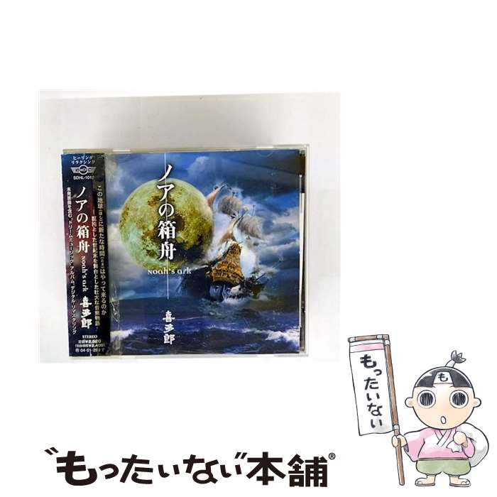 【中古】 ノアの箱舟 喜多郎 / 喜多郎 / サウンド・デザイン [CD]【メール便送料無料】【最短翌日配達対応】