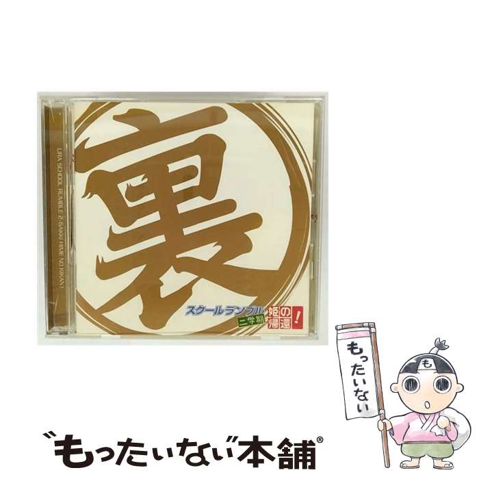 【中古】 裏スクールランブル二学期　姫の帰還！/CD/MJCD-20079 / TVサントラ, 高野晶(清水香里), 生天目仁美, 周防美琴(生天目仁美), ララ・ / [CD]【メール便送料無料】【最短翌日配達対応】画像