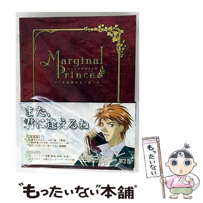 【中古】 マージナルプリンス～月桂樹の王子達～　第2巻/DVD/VUZB-2 / ビクターエンタテインメント [DVD]【メール便送料無料】【最短翌日配達対応】画像