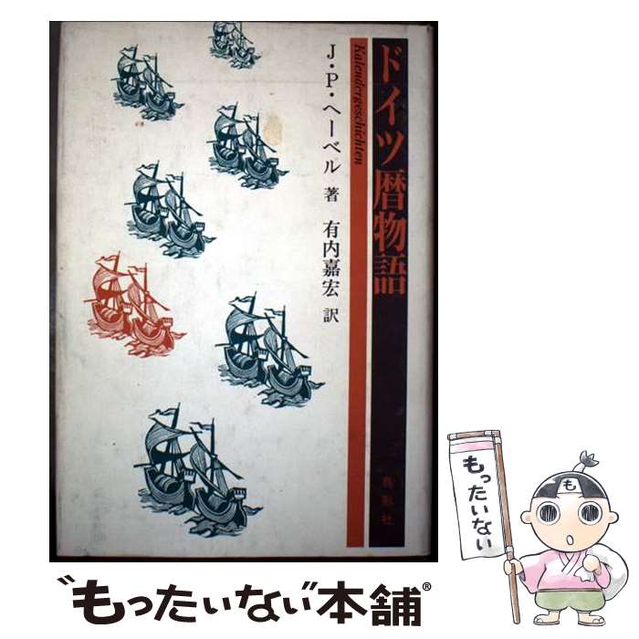 【中古】 ドイツ暦物語 / J.P. ヘーベル, 有内 嘉宏 / 鳥影社 [単行本]【メール便送料無料】【最短翌日配達対応】画像