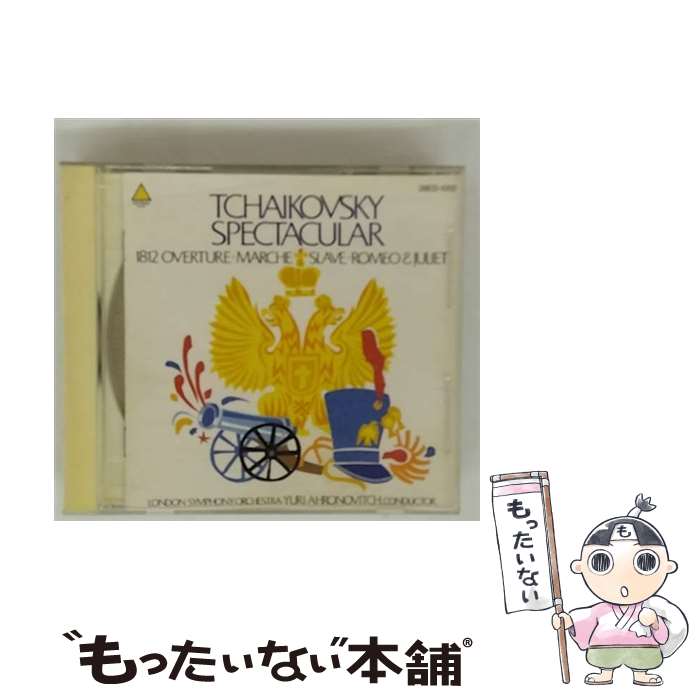 【中古】 チャイコフスキー：1812年 アーロノヴィチ / / [CD]【メール便送料無料】【最短翌日配達対応】