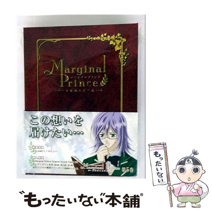 【中古】 マージナルプリンス～月桂樹の王子達～　第5巻/DVD/VUZB-5 / ビクターエンタテインメント [DVD]【メール便送料無料】【最短翌日配達対応】画像