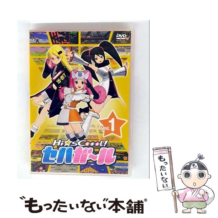 【中古】 Hi sCoool！セハガール Vol．1 SEGA 原作、監修 ,セガ・ハード・ガールズ・プロジェクト 原作、監修 ,KEI 原作キャラクターイラスト ,M / [DVD]【メール便送料無料】【最短翌日配達対応】画像