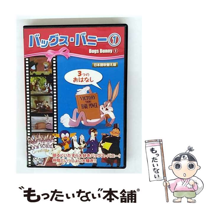 【中古】 バッグス・バニー1 アニメーション / ピーエスジー [DVD]【メール便送料無料】【最短翌日配達対応】