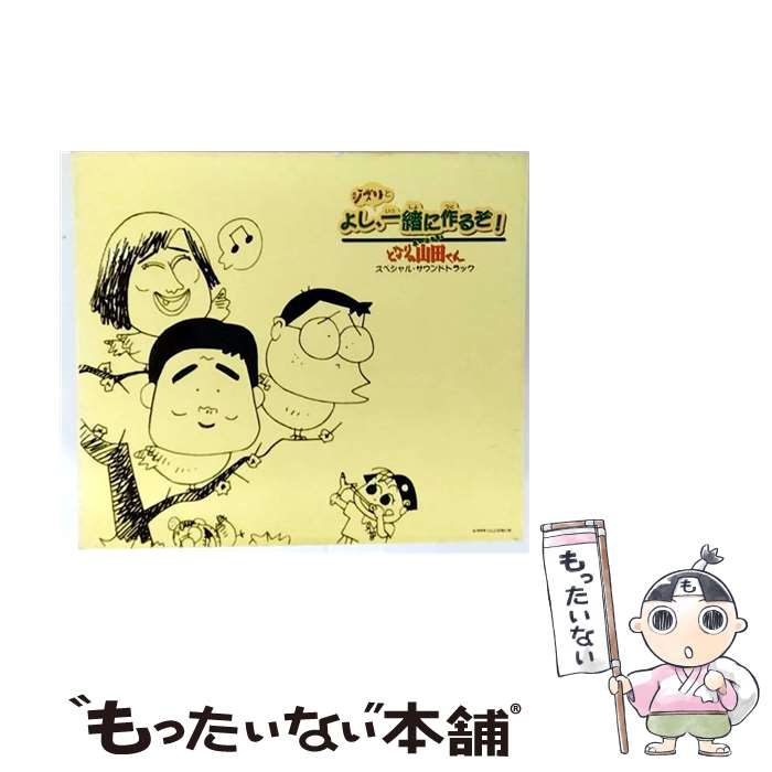 【中古】 ホーホケキョとなりの山田くん　スペシャル・サウンドトラック～よし、ジブリと一緒に作るぞ！～/CD/TKCA-71639 / 矢野顕子 / 徳間 [CD]【メール便送料無料】【最短翌日配達対応】画像