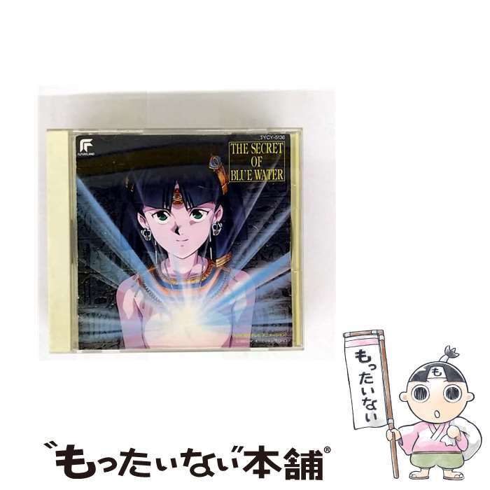 【中古】 ふしぎの海のナディア オリジナル・サウンドトラック Vol．1 アニメ / 森川美穂 / EMIミュージック・ジャパン [CD]【メール便送料無料】【最短翌日配達対応】画像