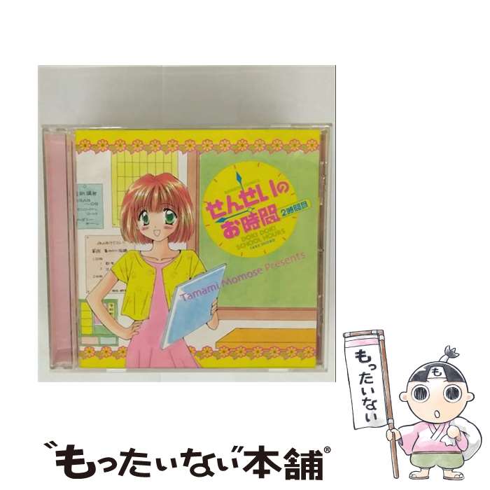【中古】 せんせいのお時間　2時間目/CD/AVCT-15009 / ドラマCD, 川上とも子, 大谷育江, 山崎和佳奈, 榎本温子, 石田彰, 上田祐司, 子安武人, / [CD]【メール便送料無料】【最短翌日配達対応】画像