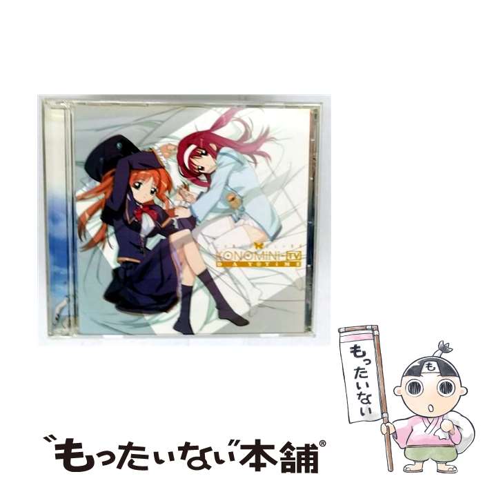 【中古】 「この醜くも美しい世界」　ドラマCD1　『konomini-TV』　daytime/CD/GNCA-1016 / ドラマ, 川澄綾子, 清水愛, 水島大宙, 瀧本富士子, 真田 / [CD]【メール便送料無料】【最短翌日配達対応】画像