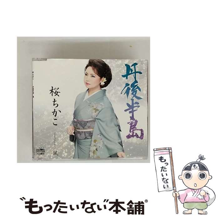 【中古】 日本クラウン｜NIPPON CROWN 桜ちかこ/ 丹後半島/風 / 桜 ちかこ / 日本クラウン [CD]【メール便送料無料】【最短翌日配達対応】｜もったいない本舗　店