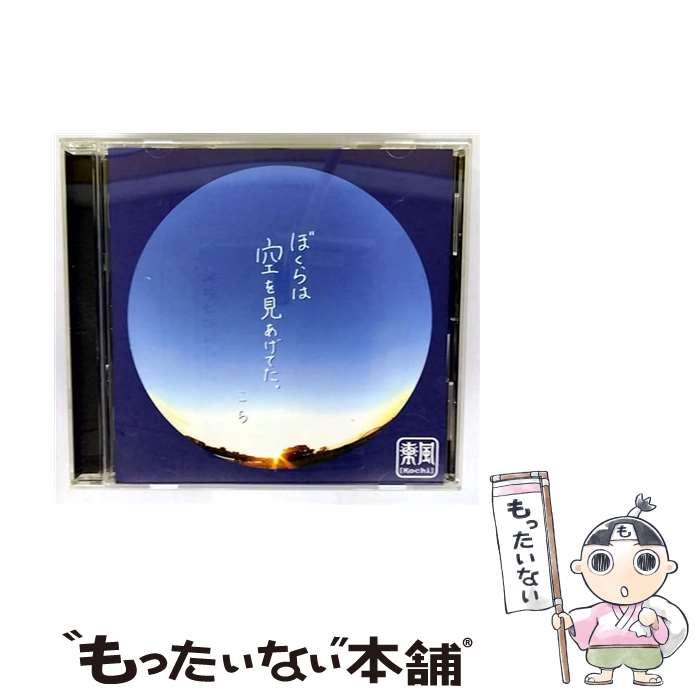 【中古】 ぼくらは空を見上げてた。 / 東風 / 東風 / KOCHI [CD]【メール便送料無料】【最短翌日配達対応】 22,781円