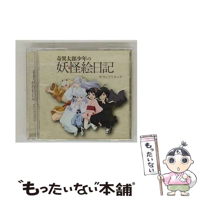 【中古】 奇異太郎少年の妖怪絵日記　サウンドトラック/CD/LEST-0001 / 丸山公詳 / ダイスエンターテインメント [CD]【メール便送料無料】【最短翌日配達対応】画像