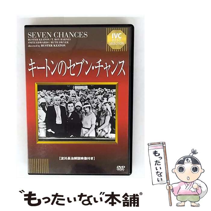 【中古】 キートンのセブン・チャンス バスター・キートン 出演、監督 ,T・ロイ・バーンズ / IVC,Ltd.(VC)(D) [DVD]【メール便送料無料】【最短翌日配達対応】