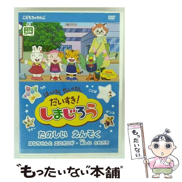 【中古】 はっけん　たいけん　だいすき！しまじろう～たのしい　えんそく～/DVD/COBC-4763 / コロムビアミュージックエンタテインメント [DVD]【メール便送料無料】【最短翌日配達対応】画像