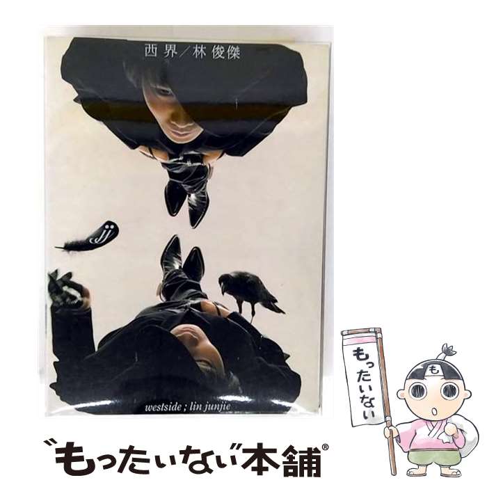 楽天市場】【メール便送料無料】林俊傑/第二天堂＜通常版＞(CD)台湾盤